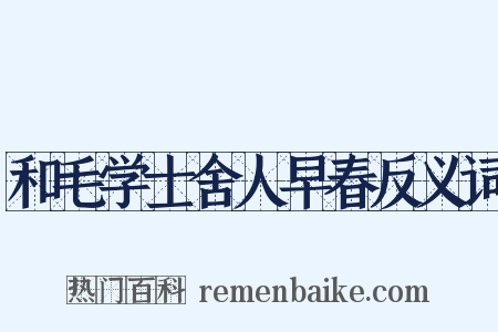 和毛学士舍人早春反义词是什么意思的图片